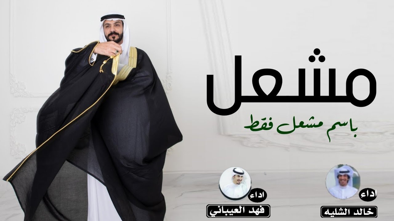 شيلة باسم مشعل فقط 2022 اداء فهد العيباني وخالد الشليه