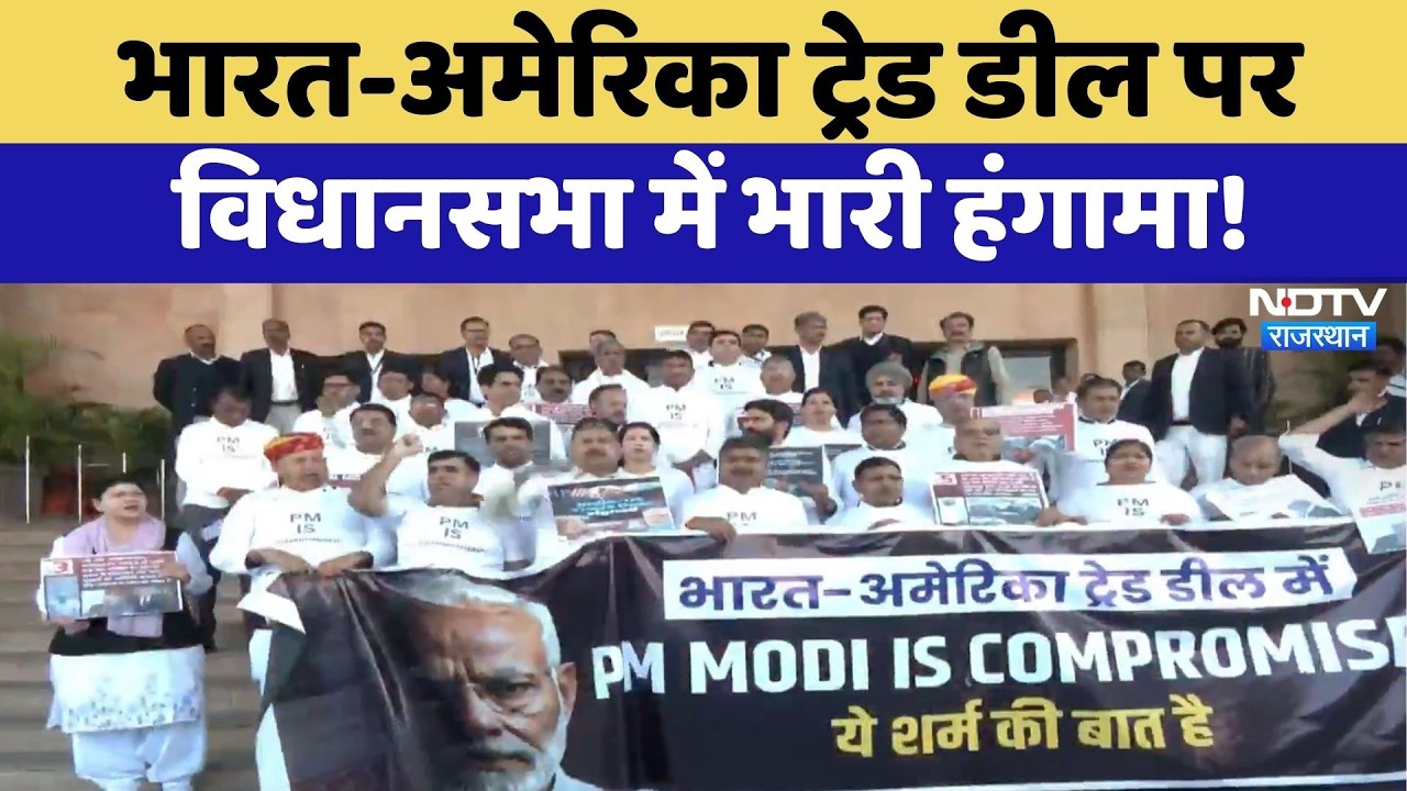 Congress Protest: India-US trade Deal पर विधानसभा में भारी हंगामा! | BJPvsCongress | Top News