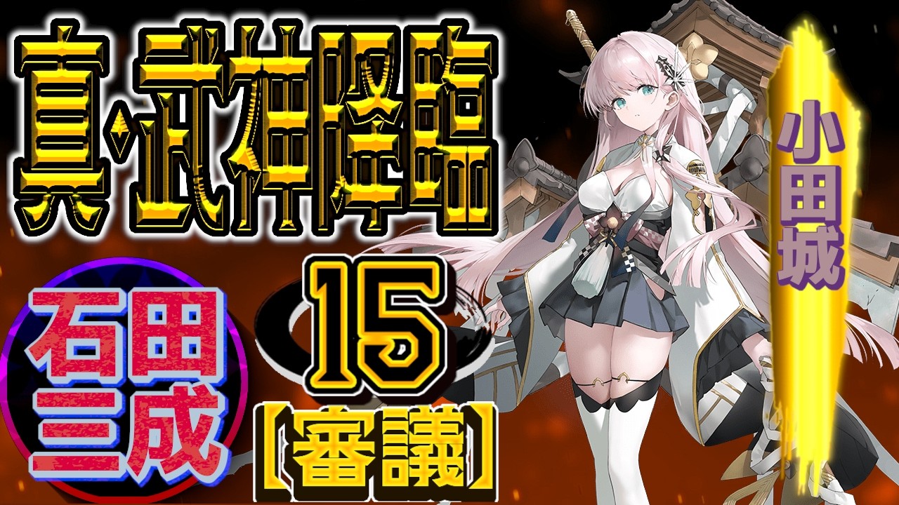 【武神降臨】石田三成/15審/超難/城プロRE/〈厳選3人攻略,全戦功達成〉