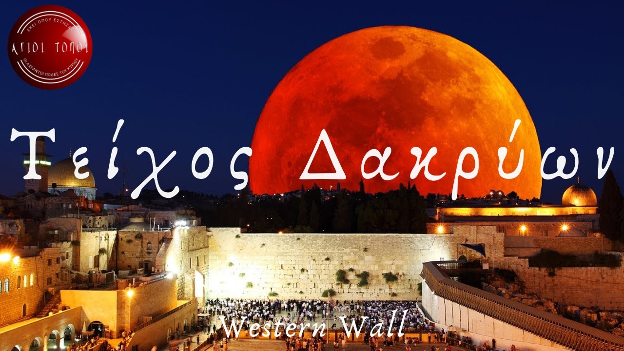 Ο Ναός του Σολομώντος κ.ά Επεισόδιο 19/Solomon's Temple,etc ΙΩΑΝΝΗΣ ΝΙΚΟΛΑΟΥ