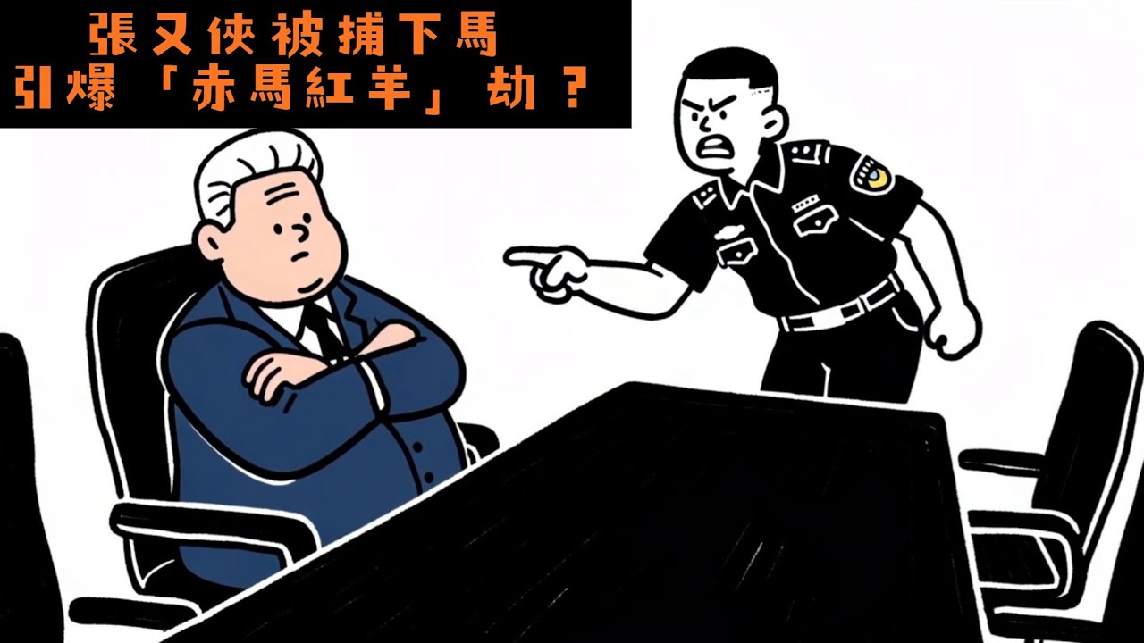 張又俠被捕引爆「赤馬紅羊劫」？劫難是否重臨？最後的窗口期又在何時？#張又俠  #軍委副主席 #赤馬紅羊劫 #2026年 #丙午年 #運勢 #八字命理 #玄空飛星 #奇門遁甲
