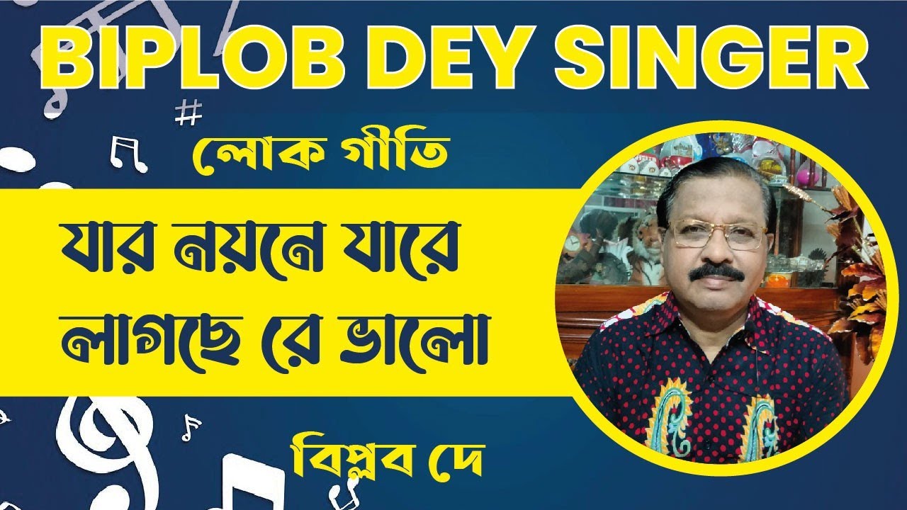 Jar Noyone Jare। যার নয়নে যারে। Bangla Folk Song। বাংলা লোক গীতি। Biplob Dey Singer।
