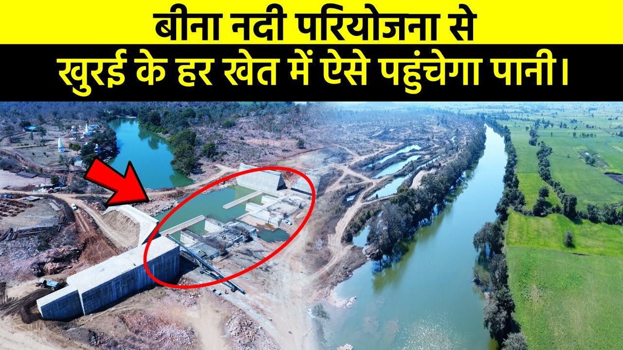 बीना नदी परियोजना से खुरई के हर खेत में ऐसे पहुंचेगा पानी।