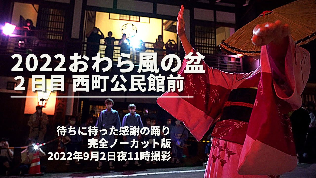 2022【おわら風の盆】２日目　完全ノーカット版　西町支部公民館前にて