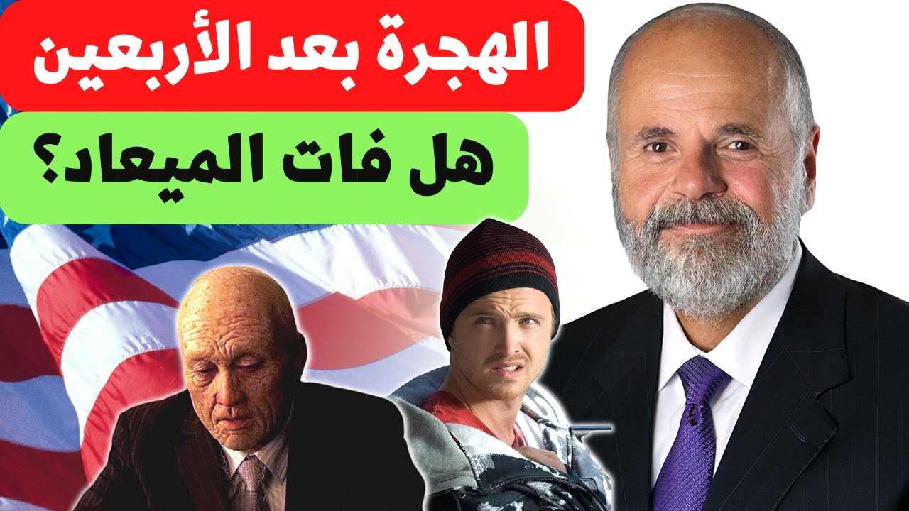 هل ميعاد الهجرة فات؟