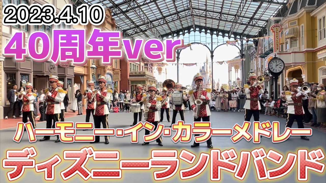 【超緩和された】40周年ver東京ディズニーランドバンド【2023.4.10】