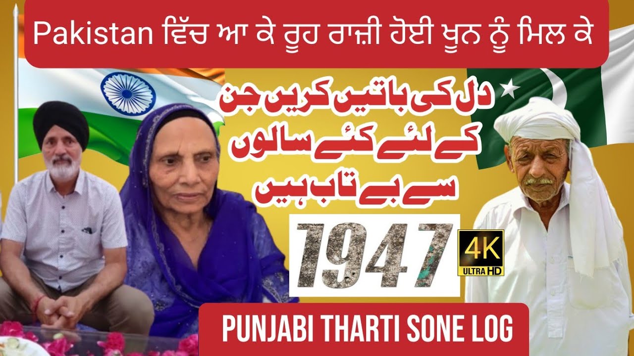 Partition of punjab 1947|| sikh muslim frindship||Pakistani punjabi video||77 Saal Baad Milli Bhain