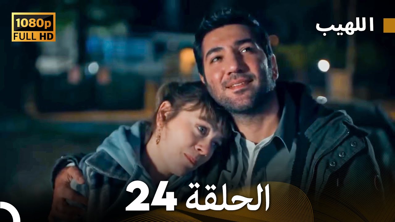 مسلسل اللهيب الحلقة 24 - النسخة الطويلة (Arabic Dubbed)