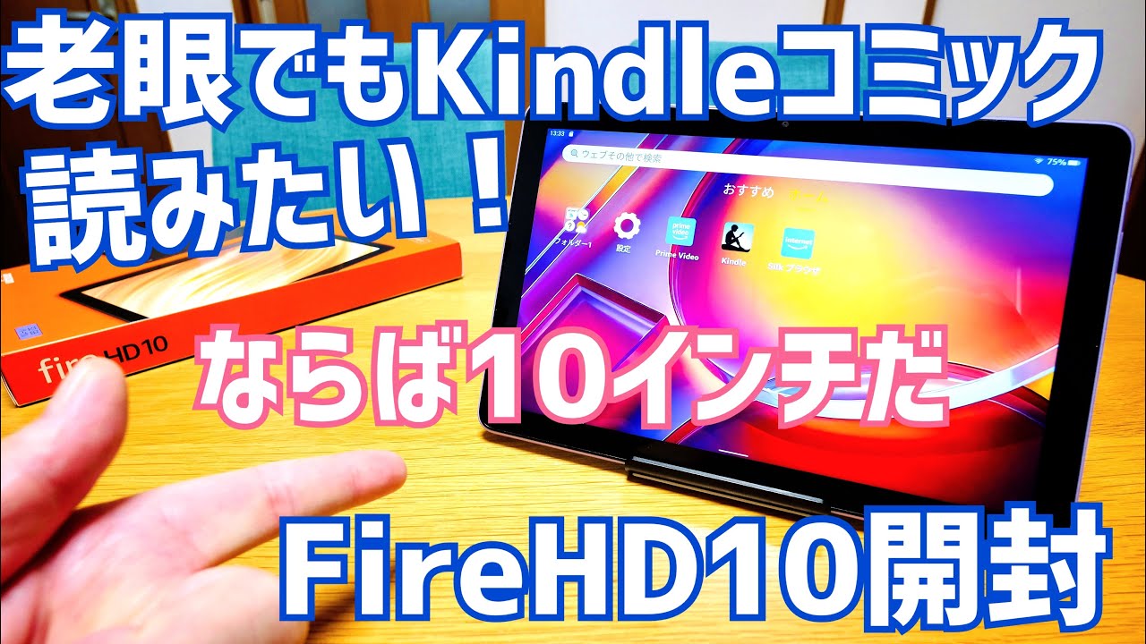 老眼でもKindleコミック読みたい！ならば10インチだ！これが最適解？Amazon Fire HD 10開封！