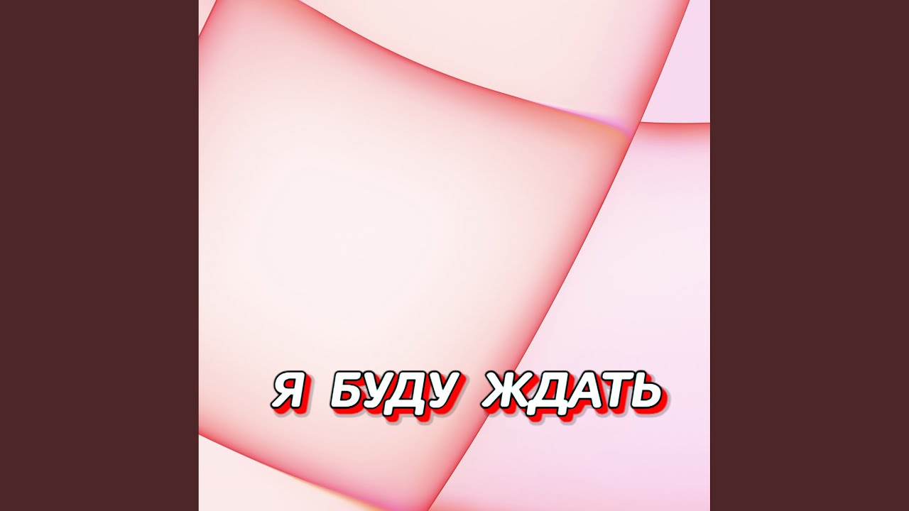 Я БУДУ ЖДАТЬ