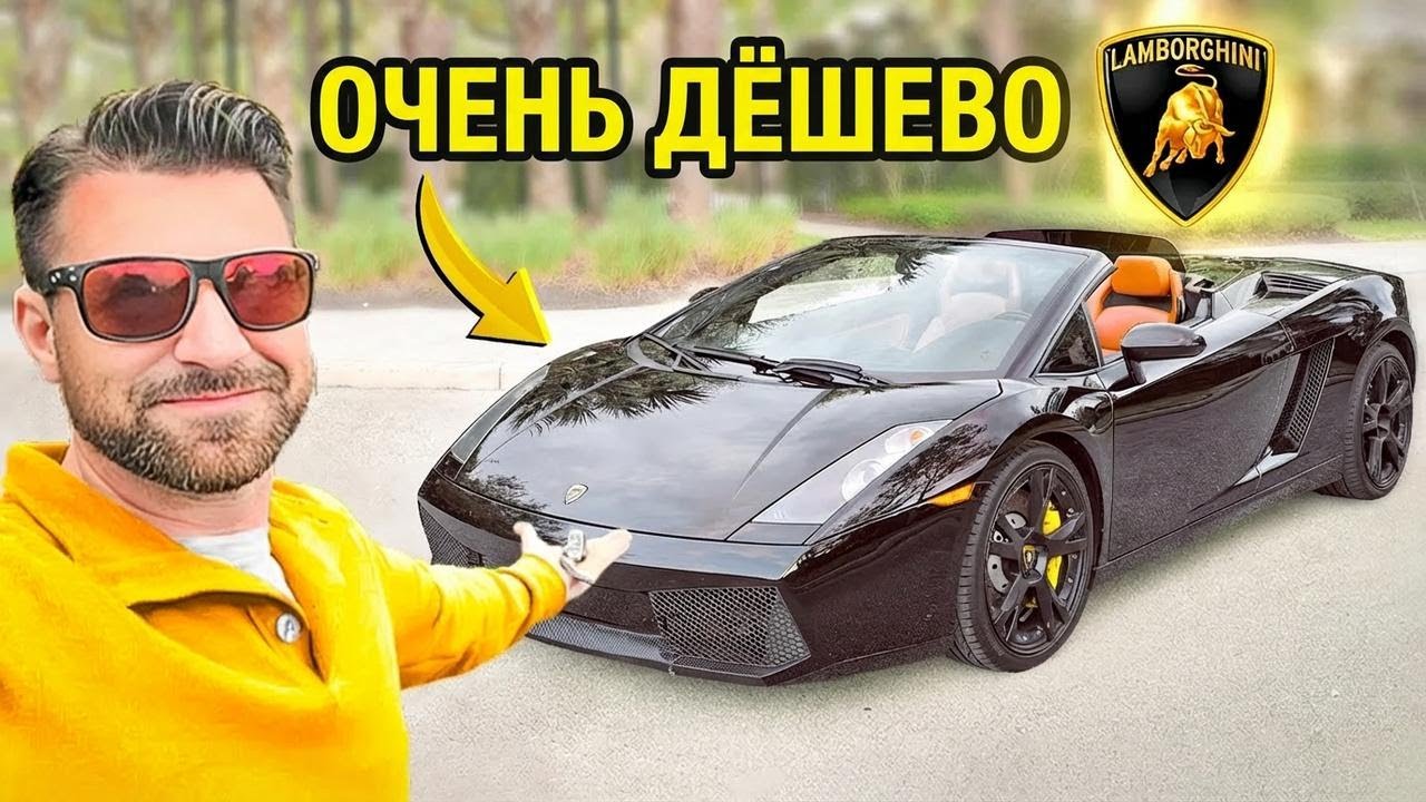 Купил самый дешёвый Lamborghini на аукционе &mdash; как тут отказаться?