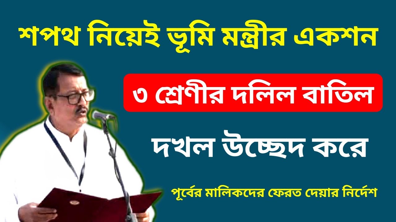 শপথ নিয়েই ভূমি মন্ত্রীর একশন শুরু|৩ শ্রেণীর দলিল বাতিল করে দখল উচ্ছেদ শুরু