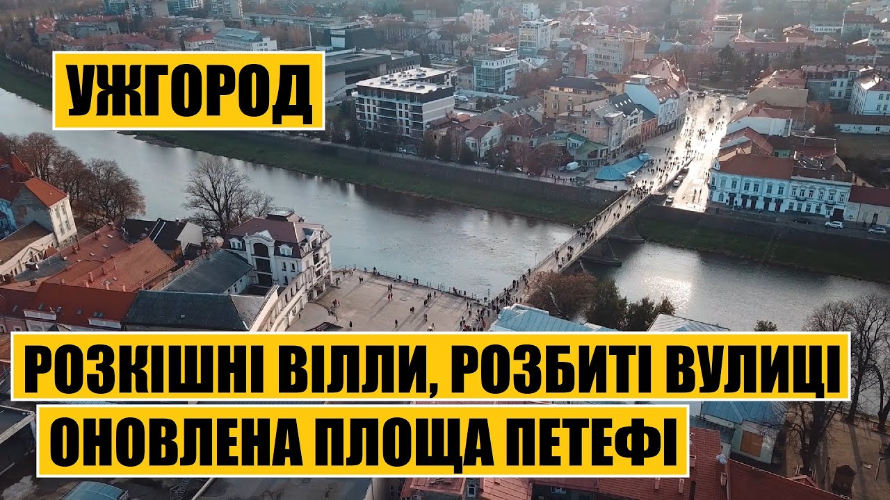 Ужгород | Розкішні вілли, розбиті вулиці, оновлена площа Петефі
