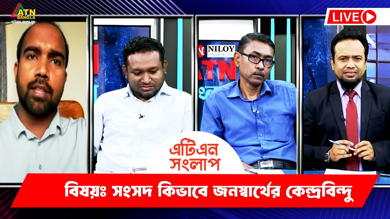 সংসদ কিভাবে জনস্বার্থের কেন্দ্রবিন্দু | এটিএন সংলাপ | ATN Songlap | ATN Bangla TalkShow