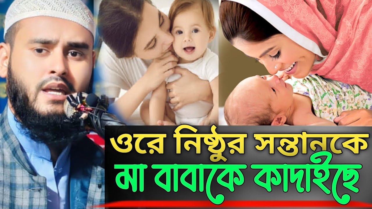 ওরে নিষ্ঠুর সন্তানকে মা-বাবাকে কাঁদায়ছো মাওঃ হায়দার আলী সালাফি Mau Haidar Ali Salafi #islamicgojol