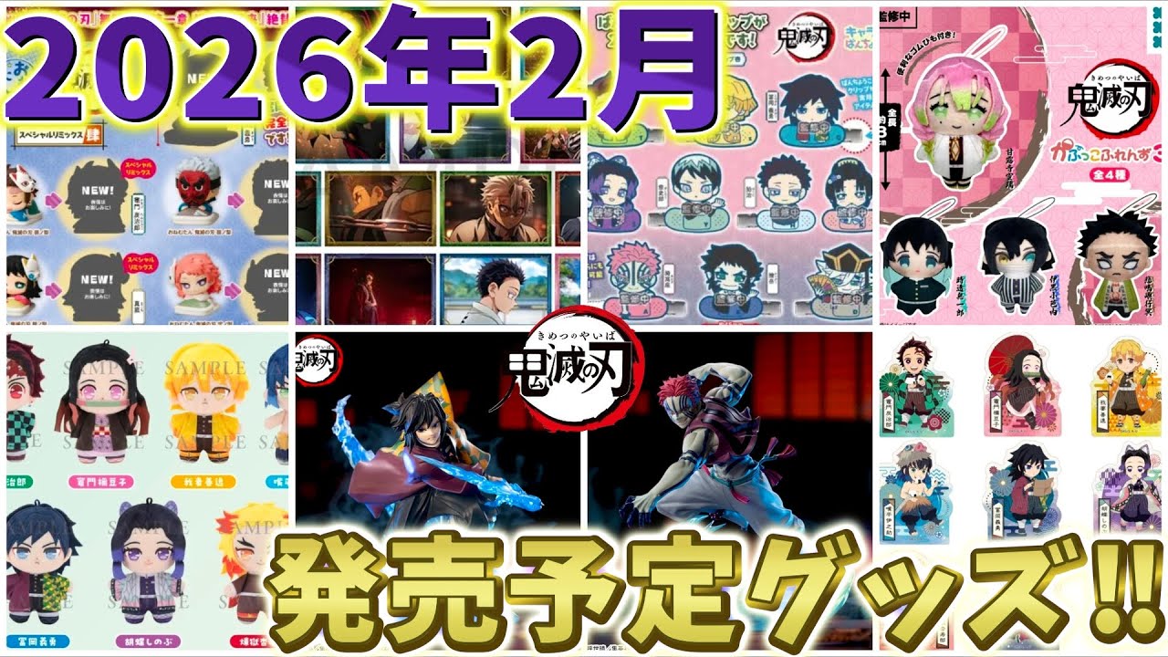 【鬼滅の刃速報】2026年2月発売予定のグッズ情報まとめ！フィギュア、ガチャガチャ、ランダムなど盛り沢山！【劇場版 無限城編 第一章 猗窩座再来】