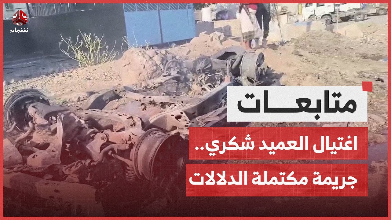 محاولة اغتيال شكري.. جريمة مكتملة الدلالات