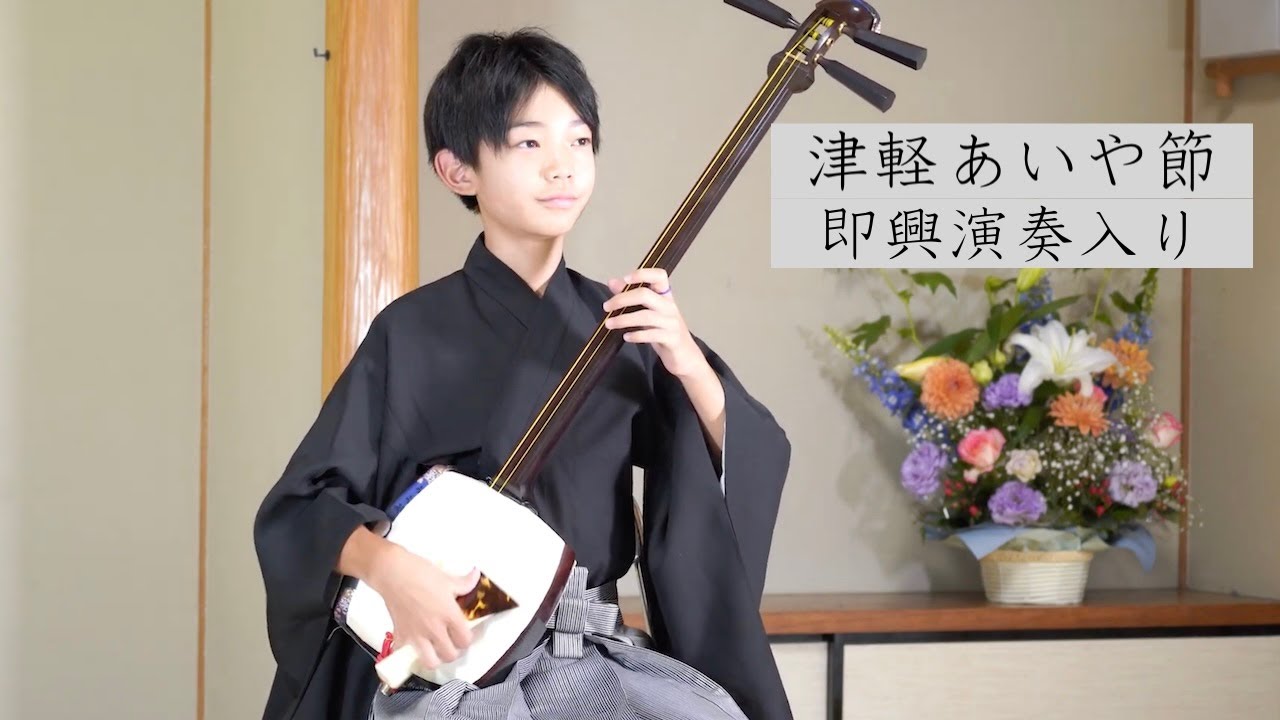 【才能あふれる12歳】大人でも出せない深い音色で奏でる「津軽あいや節」(tsugaruaiyabushi )｜独奏＋即興・インタビュー_田中希龍くん
