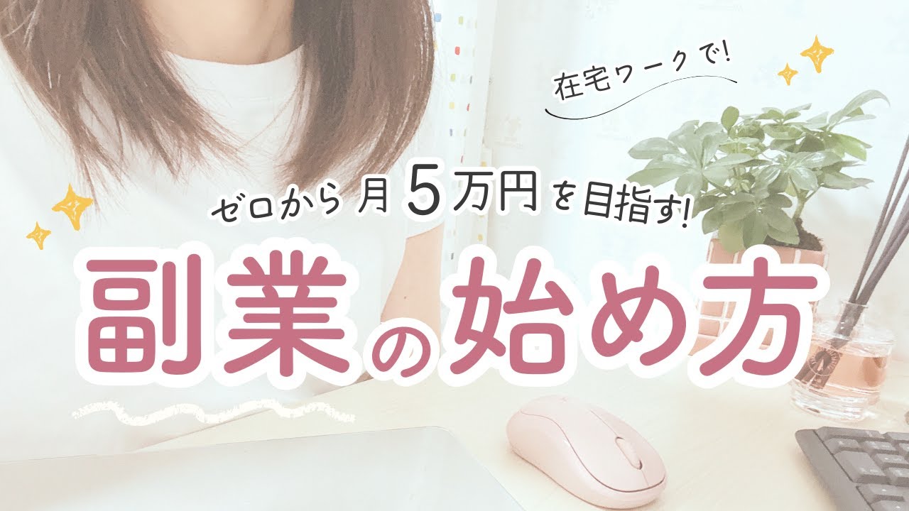 【副業の始め方】未経験でも月5万円達成できる在宅副業｜初心者ワーママのWebデザイン、リアル体験談（失敗談も含む）2026年がはじまる前にスタートしよう！