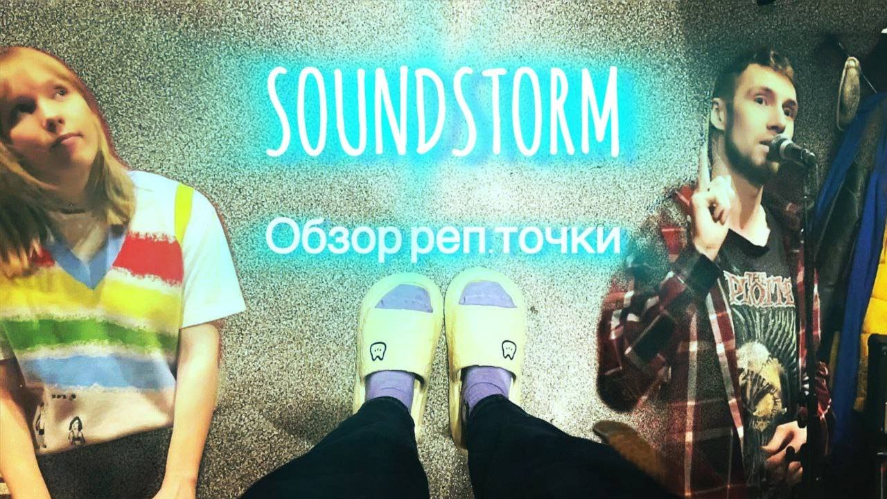 Где репетировать в Спб: Выпуск 5. SOUNDSTORM