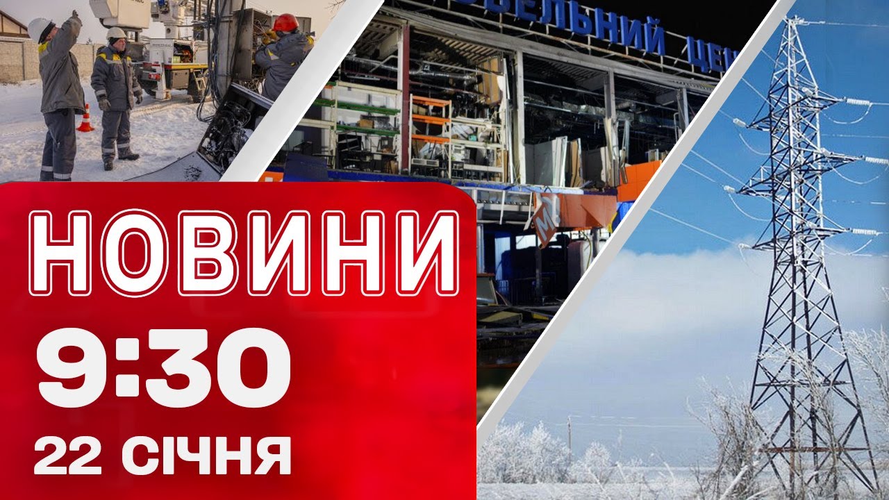 Новини 09.30 22 січня. Постраждалі від обстрілів в Запоріжжжі! В Києві стабілізували енергетику