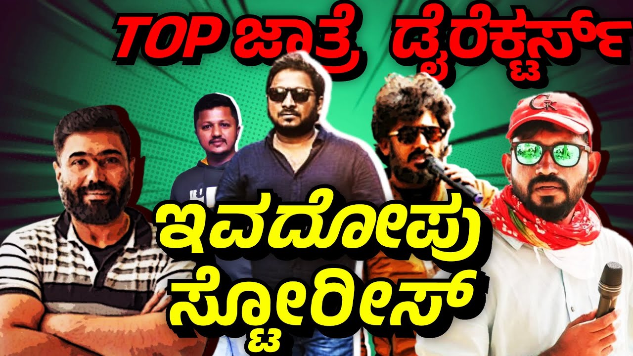 Worst kannada movie | ಜಾತ್ರೆ ಡೈರೆಕ್ಟರ್ಸ್ | TOP 10 Kannada worst directors | Sandalwood directors