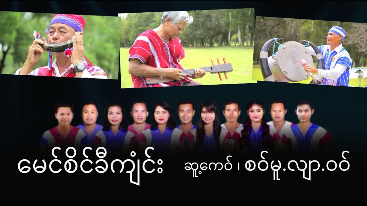 poe karen song ၊ ေမင္စိင္ခီက်ံင္း ၊ ယွာ.လ္ုုဖဳုံကံုရြာဲ (official MV)