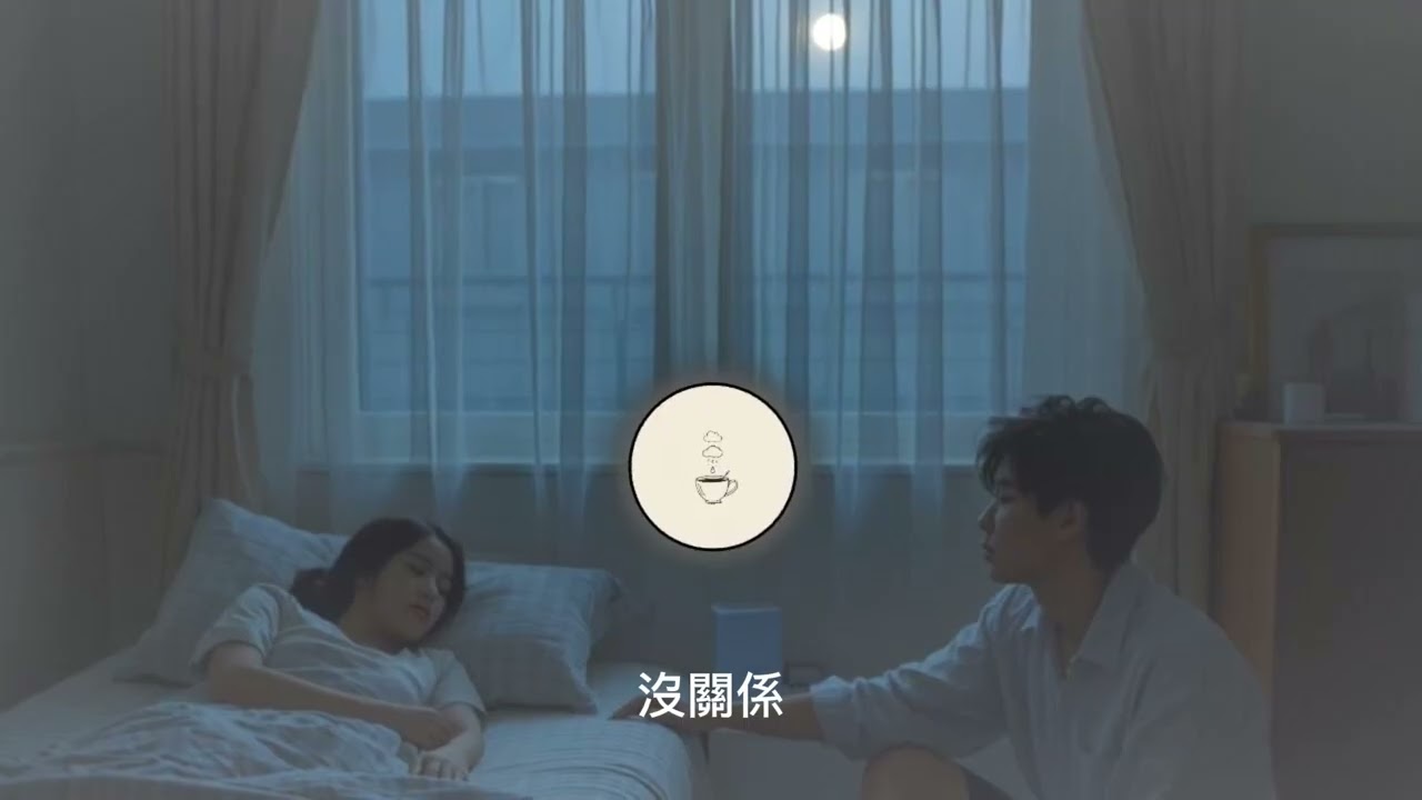 嘿，如果你也剛好弄，丟了那朵不打算開花的雲