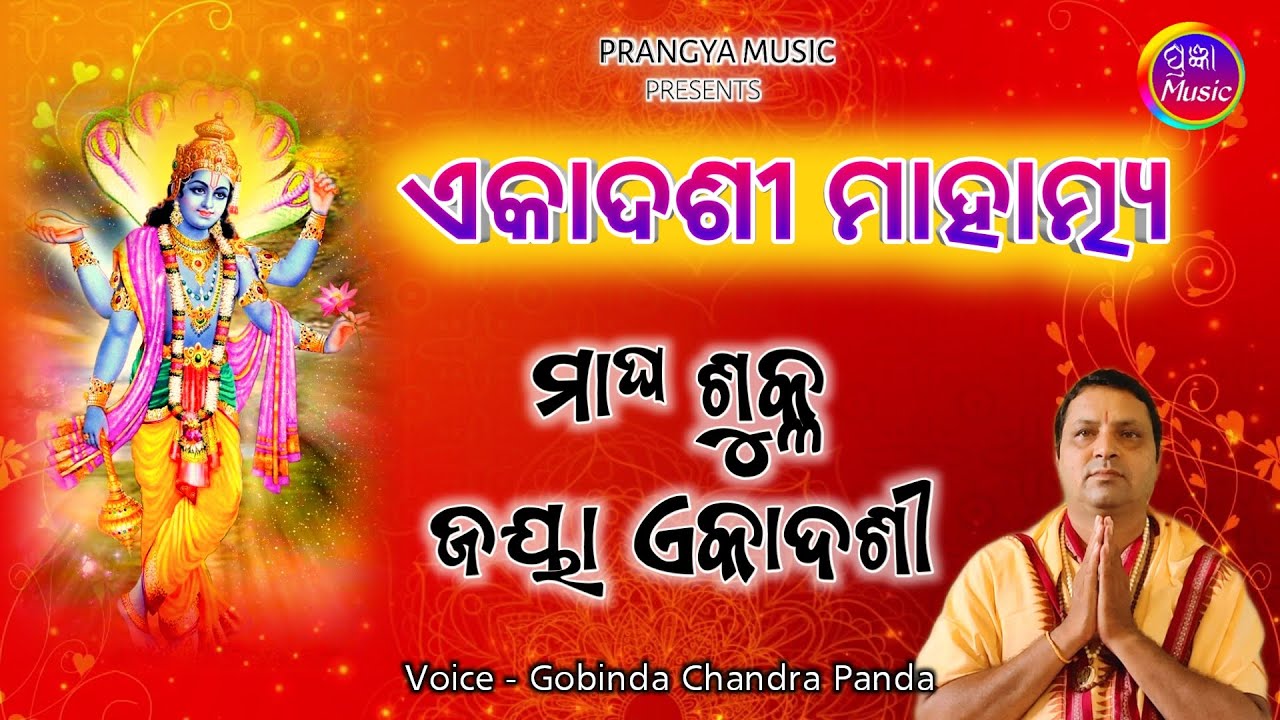 ମାଘ ଶୁକ୍ଳ ଜୟା ଏକାଦଶୀ | ଏକାଦଶୀ ମାହାତ୍ମ୍ୟ | Eakadasi Mahatmya | Gobinda Chandra Panda