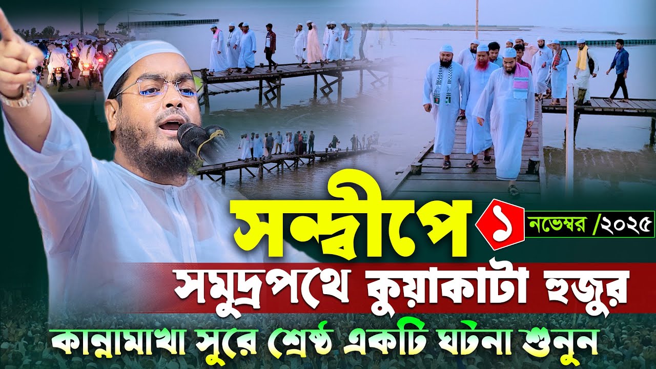 সন্দ্বীপে সমুদ্রপথে কুয়াকাটা হুজুর । ১/১১/২০২৫ হাফিজুর রহমান ওয়াজ । Hafizur rahman siddiki waz 2025