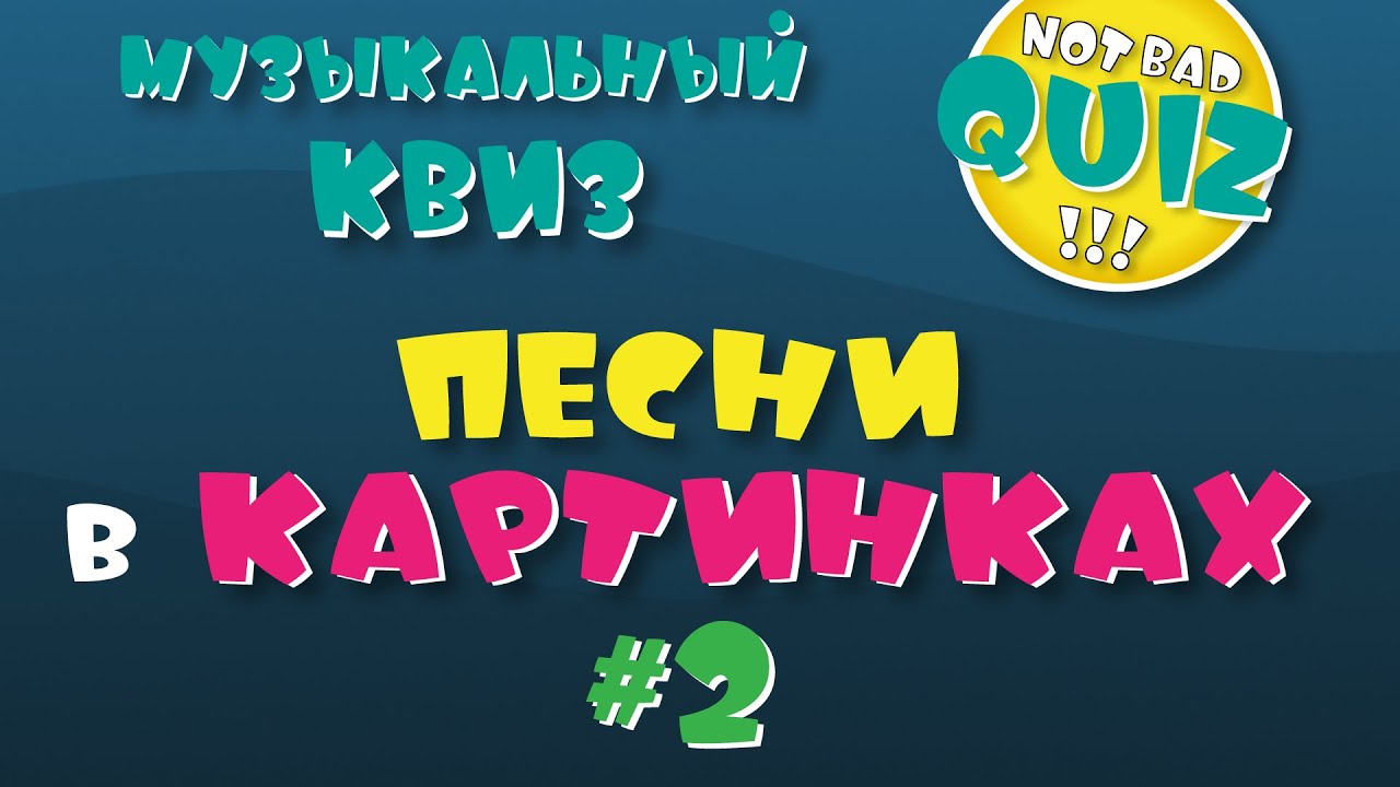 Not Bad QUIZ --- Песни в картинках #2 --- Музыкальный Квиз