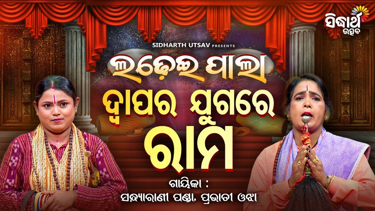 Ladhei Pala - ଲଢେଇ ପାଲା - ଦ୍ଵାପର ଯୁଗରେ ରାମ | Sandhyarani Panda & Prabhati Ojha | Sidharth Utsav