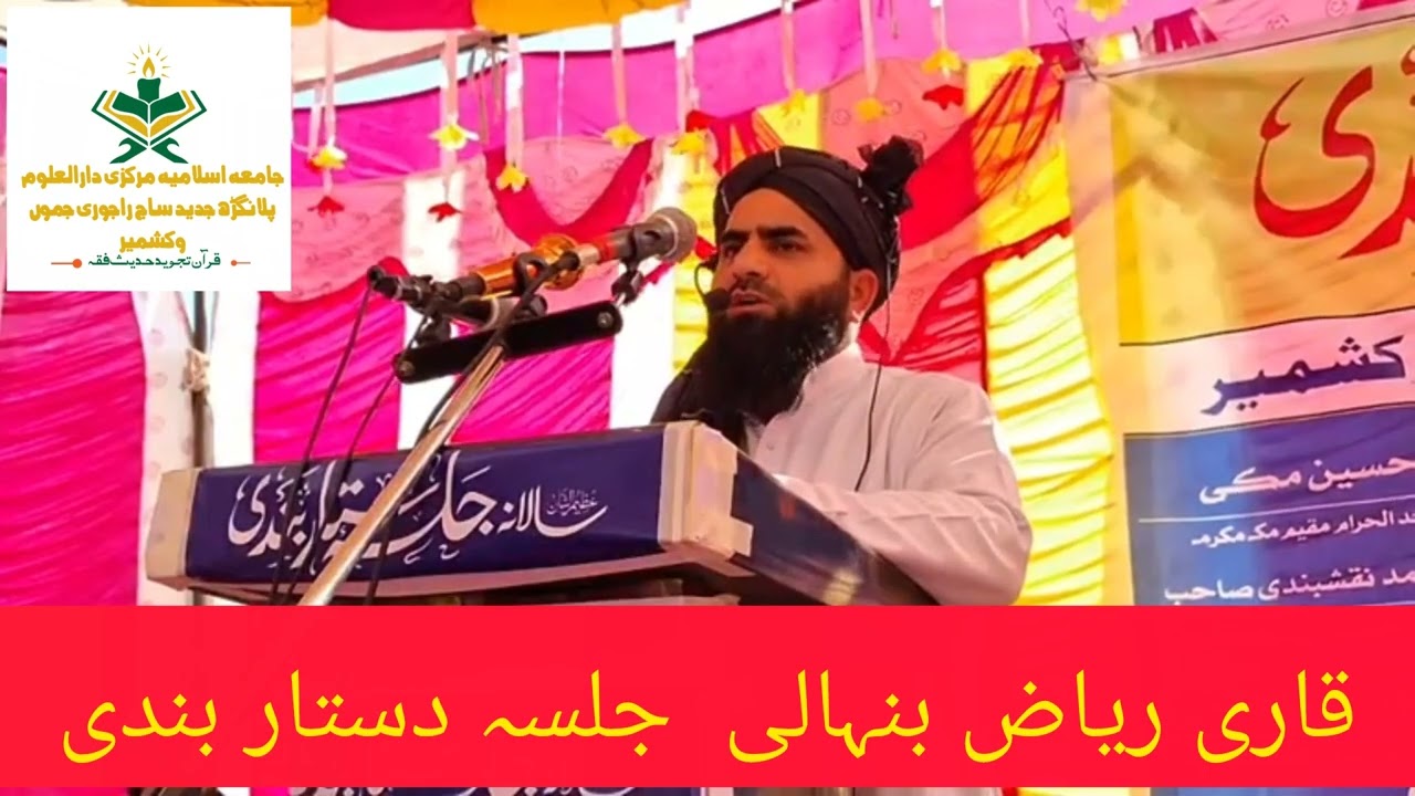قاری ریاض الاسلام صاحب بنہالی خوبصورت کلام بمقام مرکزی دارالعلوم پلانگڑھ راجوری جلسہ دستار بندی ❤️