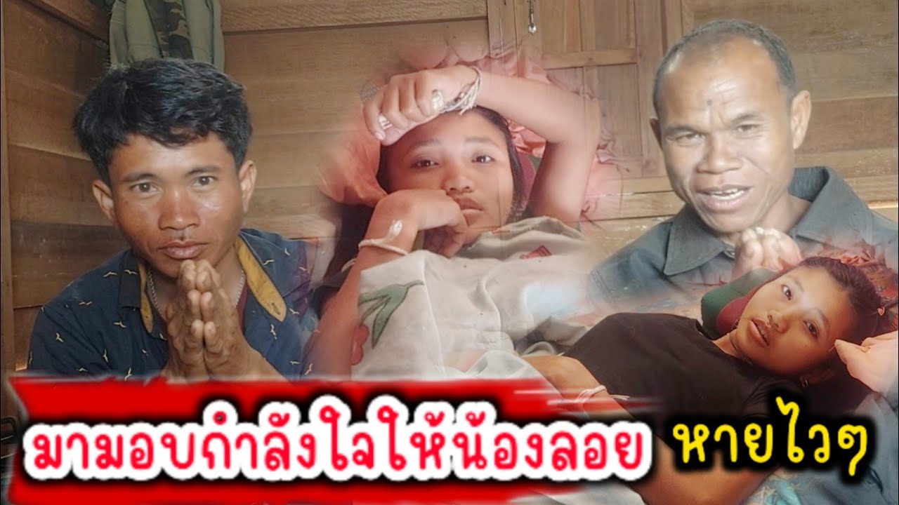 วันนี้หมอชีดยาให้สะโลและนางลอย อาการเป็นยังไงบาง..?2 กุมภาพันธ์ ค.ศ. 2026
