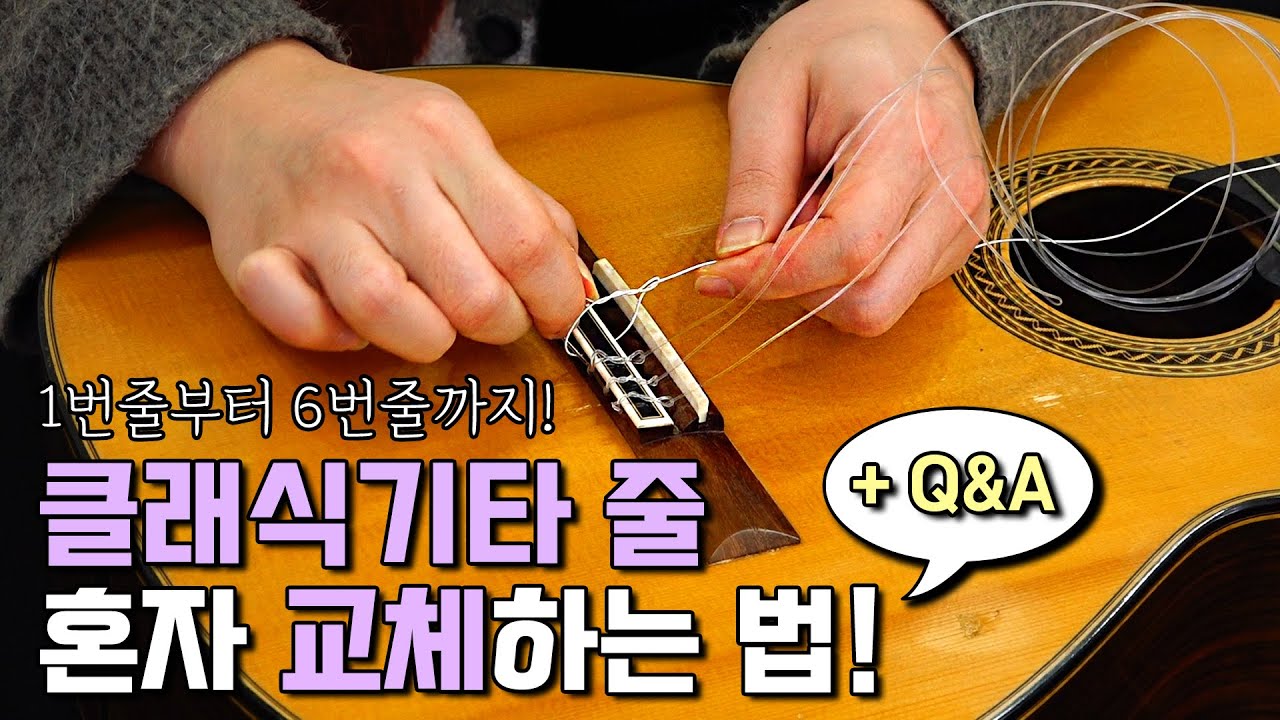 클래식기타 줄 가는 법 : 클래식기타 줄 혼자 교체하는 법 +Q&A / How to Change Your Classical Guitar Strings