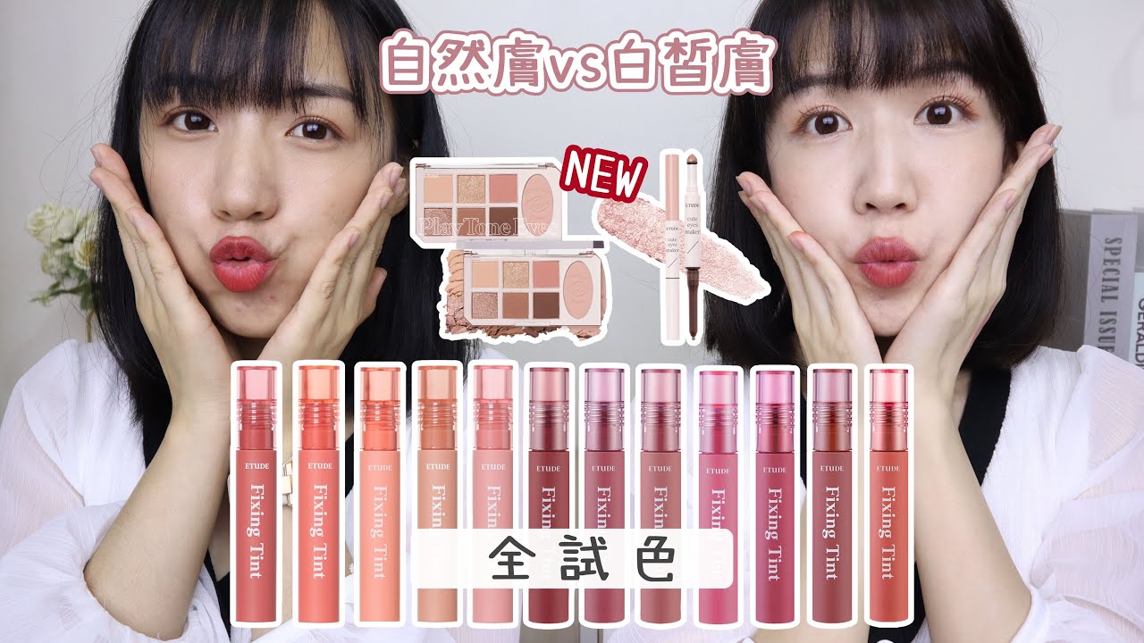 自然膚👧🏼vs白皙膚👧🏻一起試色！ETUDE膜幻濾鏡透感唇霧&最美眼頰盤玫瑰新色🌹業配竟然可以說壞話!?🤔 ft.ETUDE | Yuna悠那