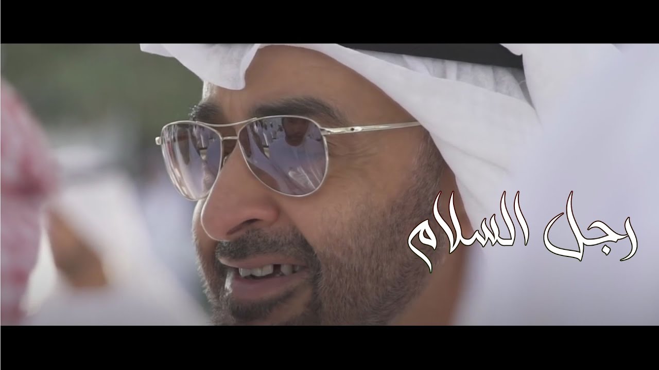رجل السلام كلمات عبدالله مبروك المنصوري اداء نهيان المنصوري 2021