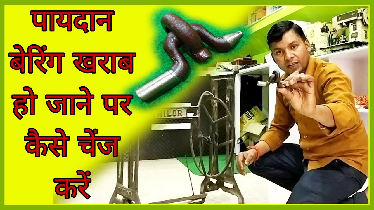 #पायदान‌#बैरिंग खराब हो जाने पर कैसे ठीक करें