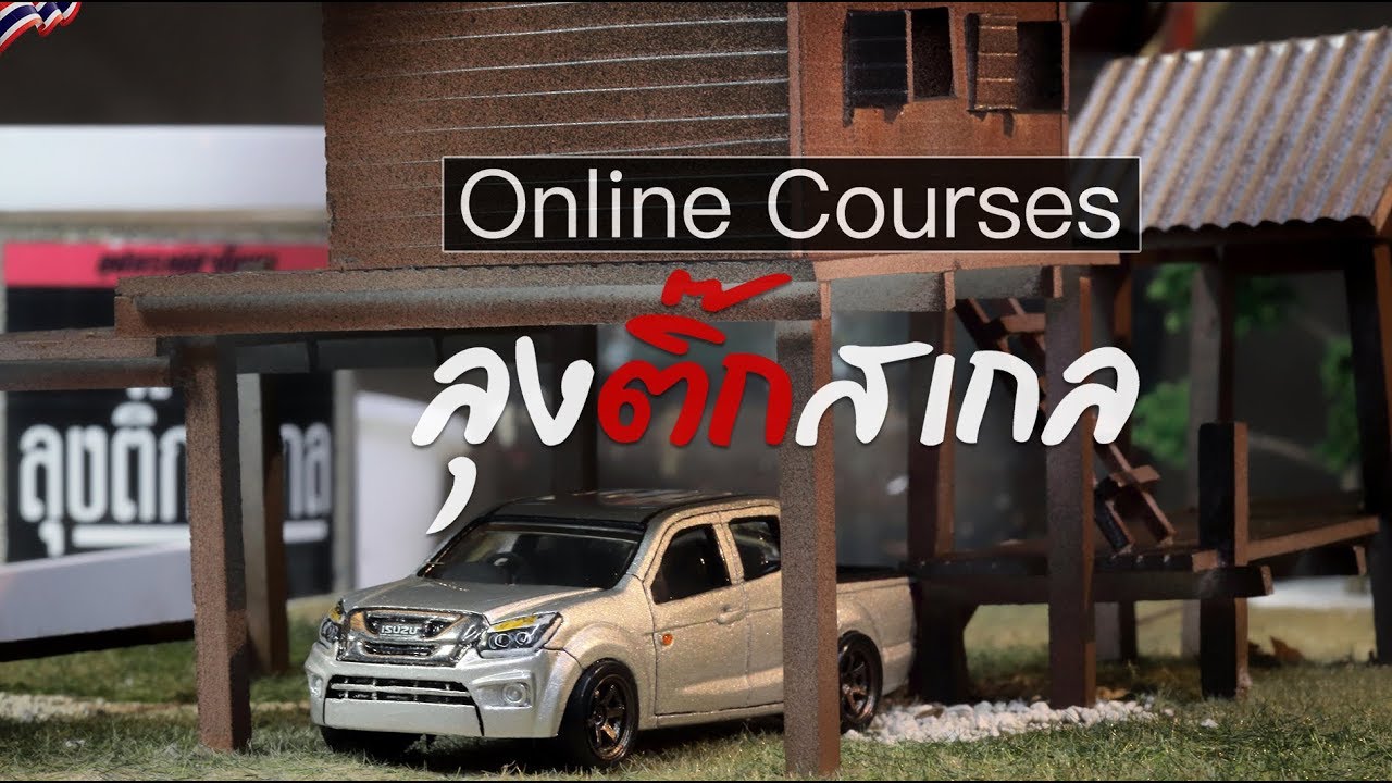ลุงติ๊กสเกล Online Courses Teaser