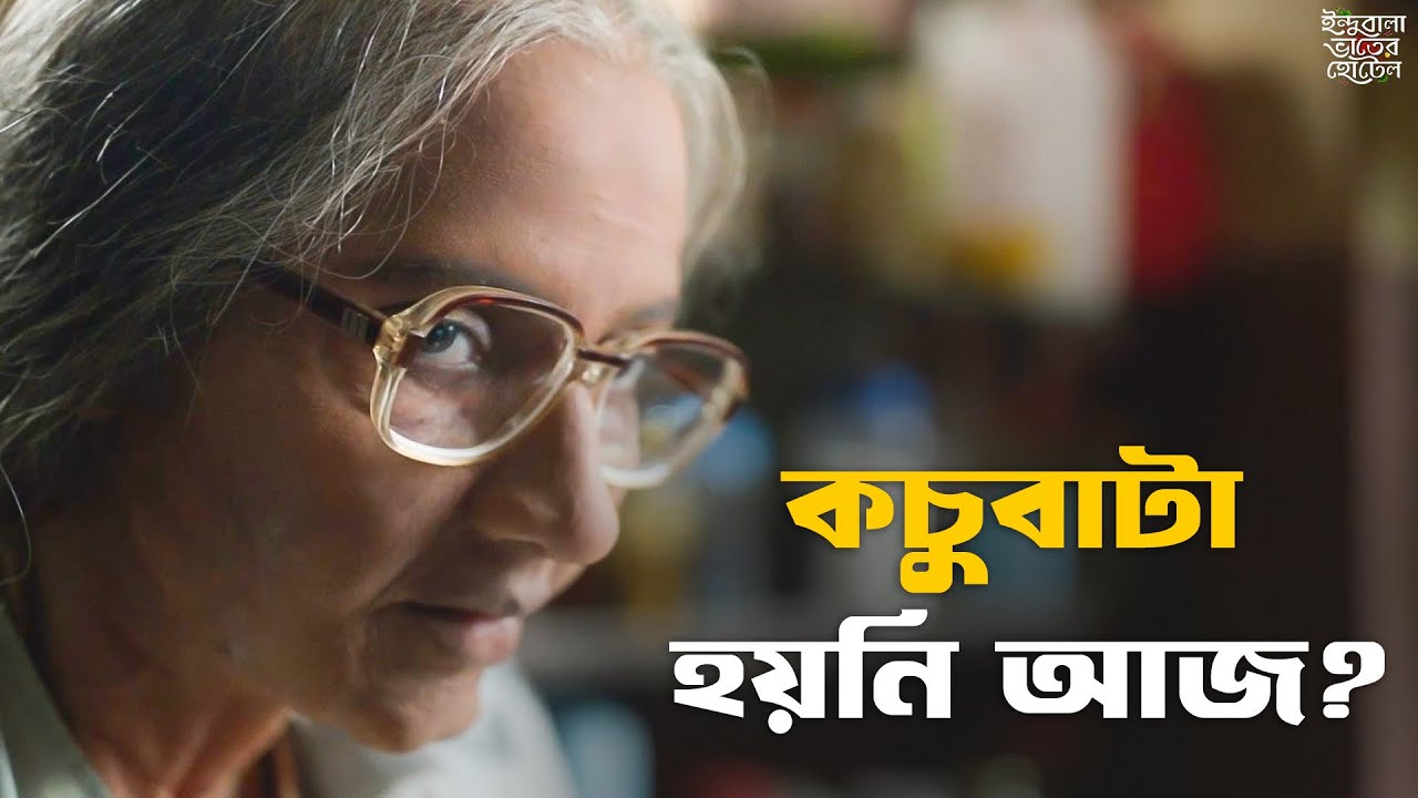 অবেলায় কচুবাটা খেয়ে কী হবে? | Indubala Bhater Hotel | Subhashree, Rahul | SVF Classics