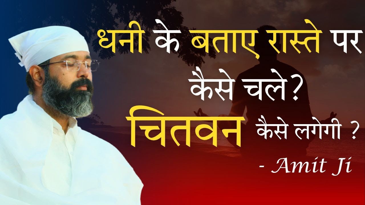 धनी के बताए रास्ते पर कैसे चले? चितवन कैसे लगेगी? Join Now on Zoom & YouTube