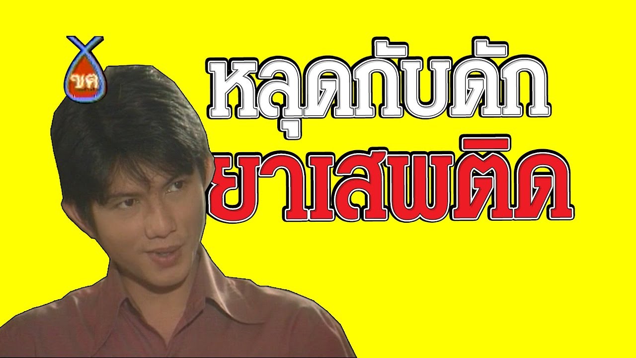 ฃฅ 167 - หลุดกับดักยาเสพติด ออกอากาศ กันยายน 2543