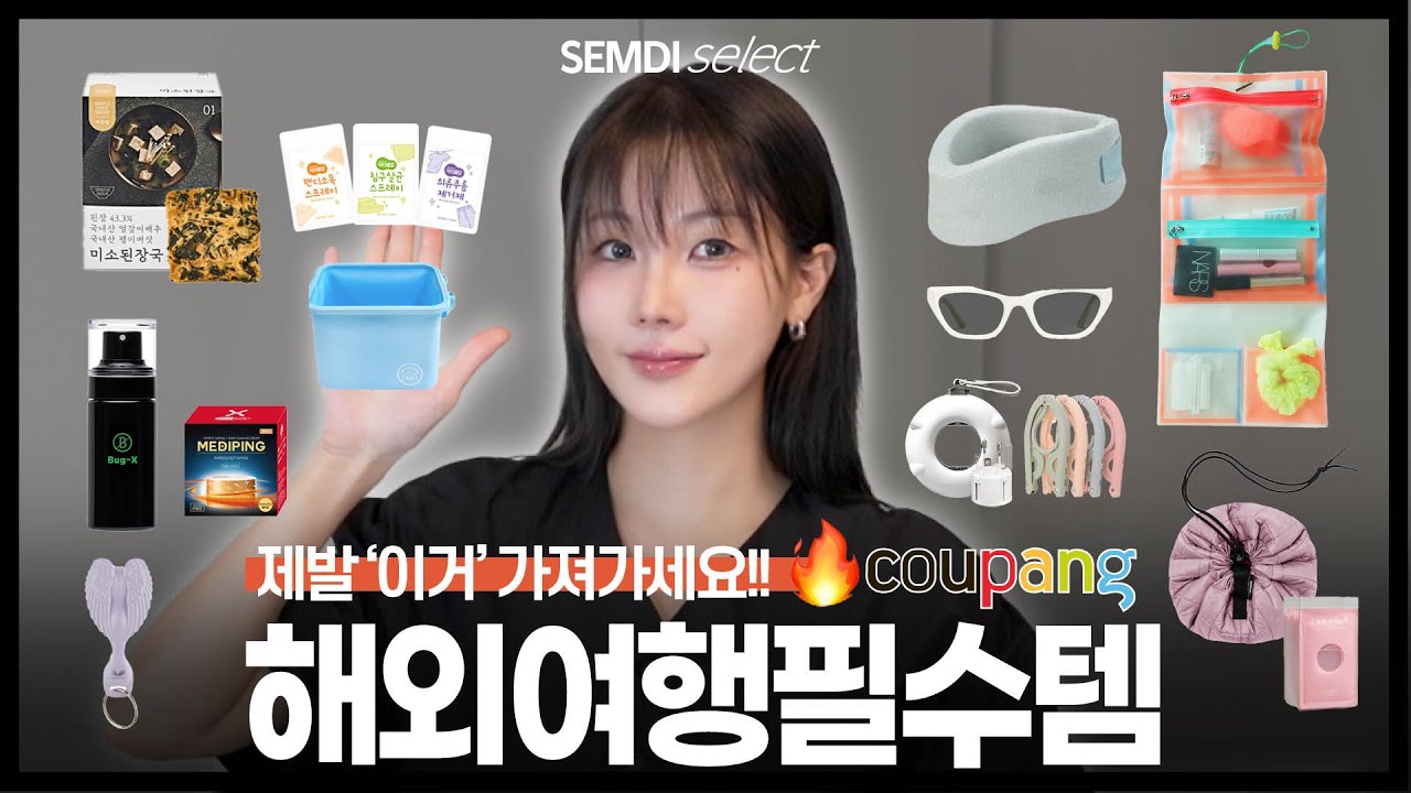 해외 여행 필수템 추천 💖✈️ 다이소&쿠팡 추천템 (목베게/ 극효율 파우치 /신박한 멀티탭)✔️요즘 소매치기엔 ‘이거’ 꼭 챙기세요