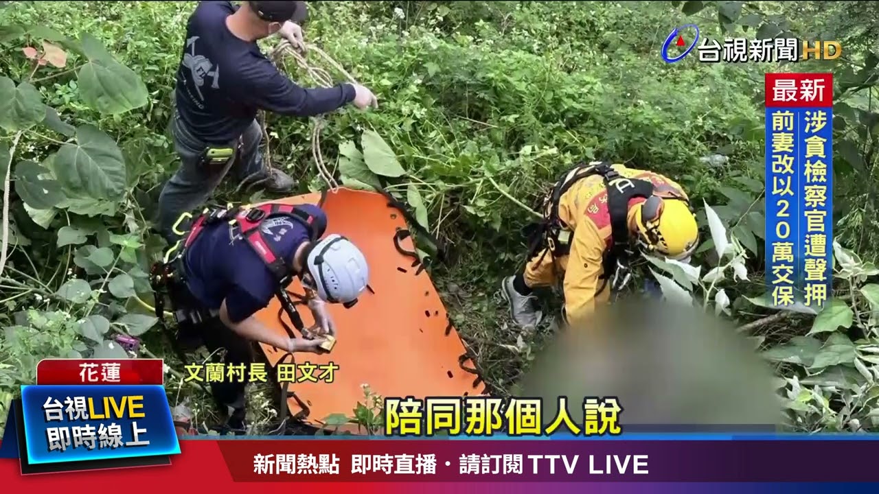 邊坡陡峭搶救難 特搜人員「繩索垂吊救人」