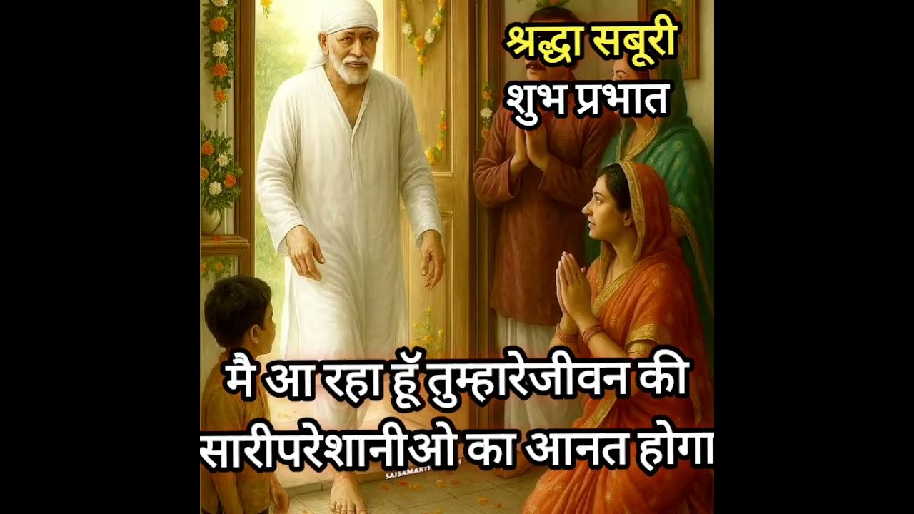 मै आ रहाहूॅ तुम्हारेजीवनकी सारीपरेशानीओ काअन्त  TodaySaibabasandesh Saibabastories  saibabamiracles 
