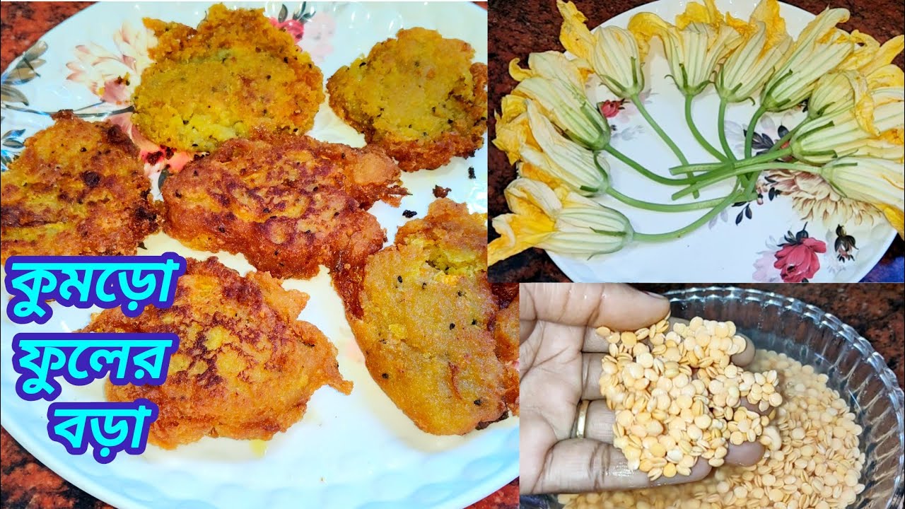 মুচমুচে কুমড়ো ফুলের বড়া ।  Bengali Traditional Snaks। Pumpkin flowers Pokora । Kumro Fuler Bora।
