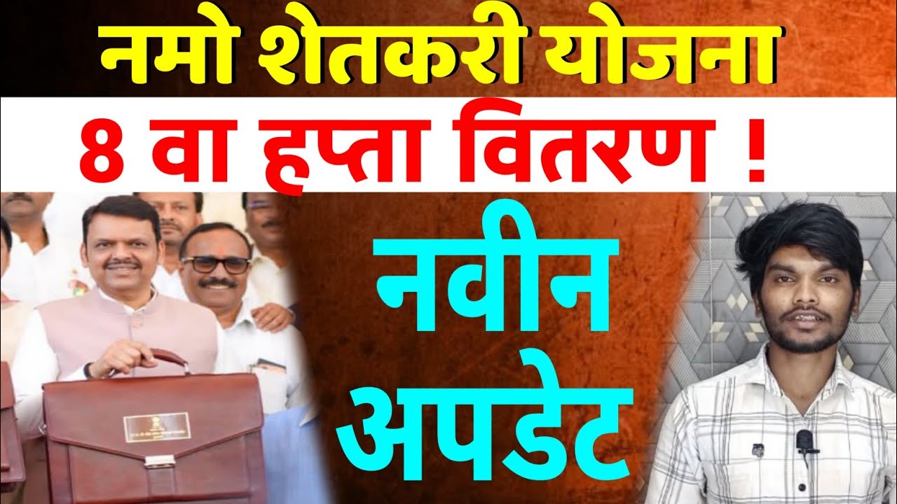 नमो शेतकरी सन्मान योजना 8 वा हप्ता काय झाले | Namo Shetkari update | Yogesh Pable 
