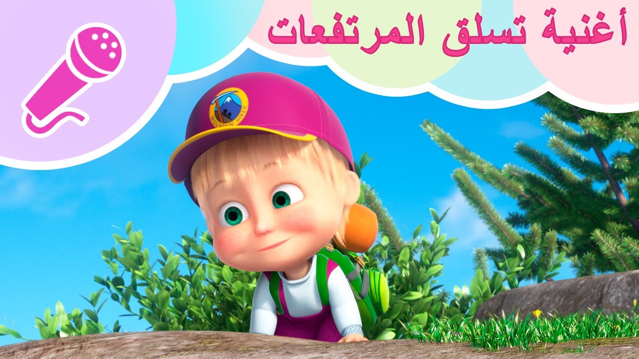 🎤 أغنية تسلق المرتفعات ⛺️🎒 أغاني ماشا والدب 🎵 كاريوكي للأطفال ⛺️🎒 TaDaBoom عربى🎤