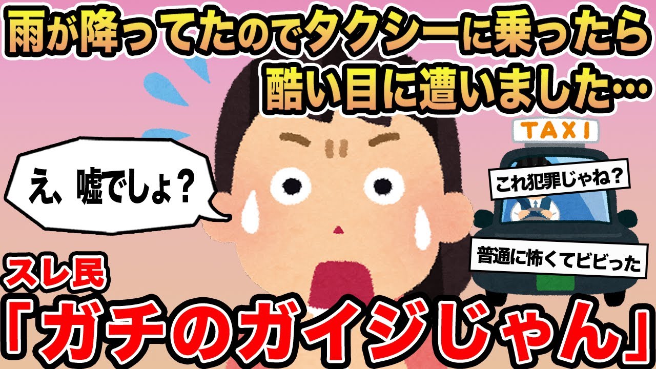 【報告者キチ】雨が降っていたのでタクシーに乗ったら酷い目に遭いました...→スレ民「ガチのガイジじゃん」
