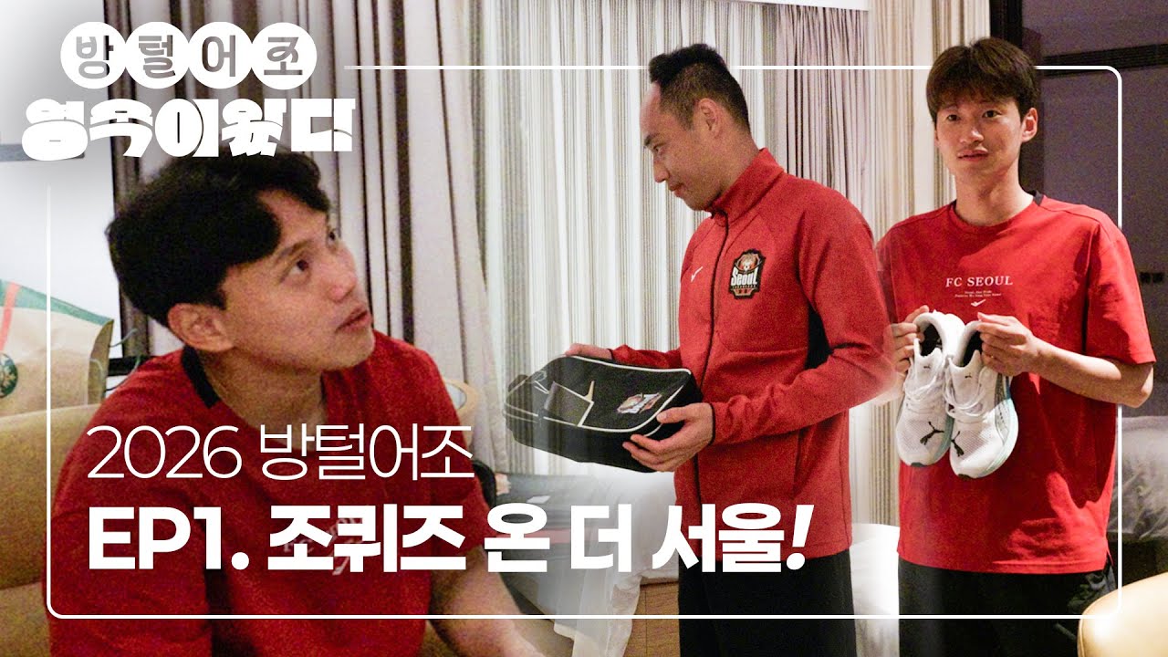 퀴즈 풀면 공부 많이 된다. 선물 많이 받을 거야. | 2026 방털어조 EP.1